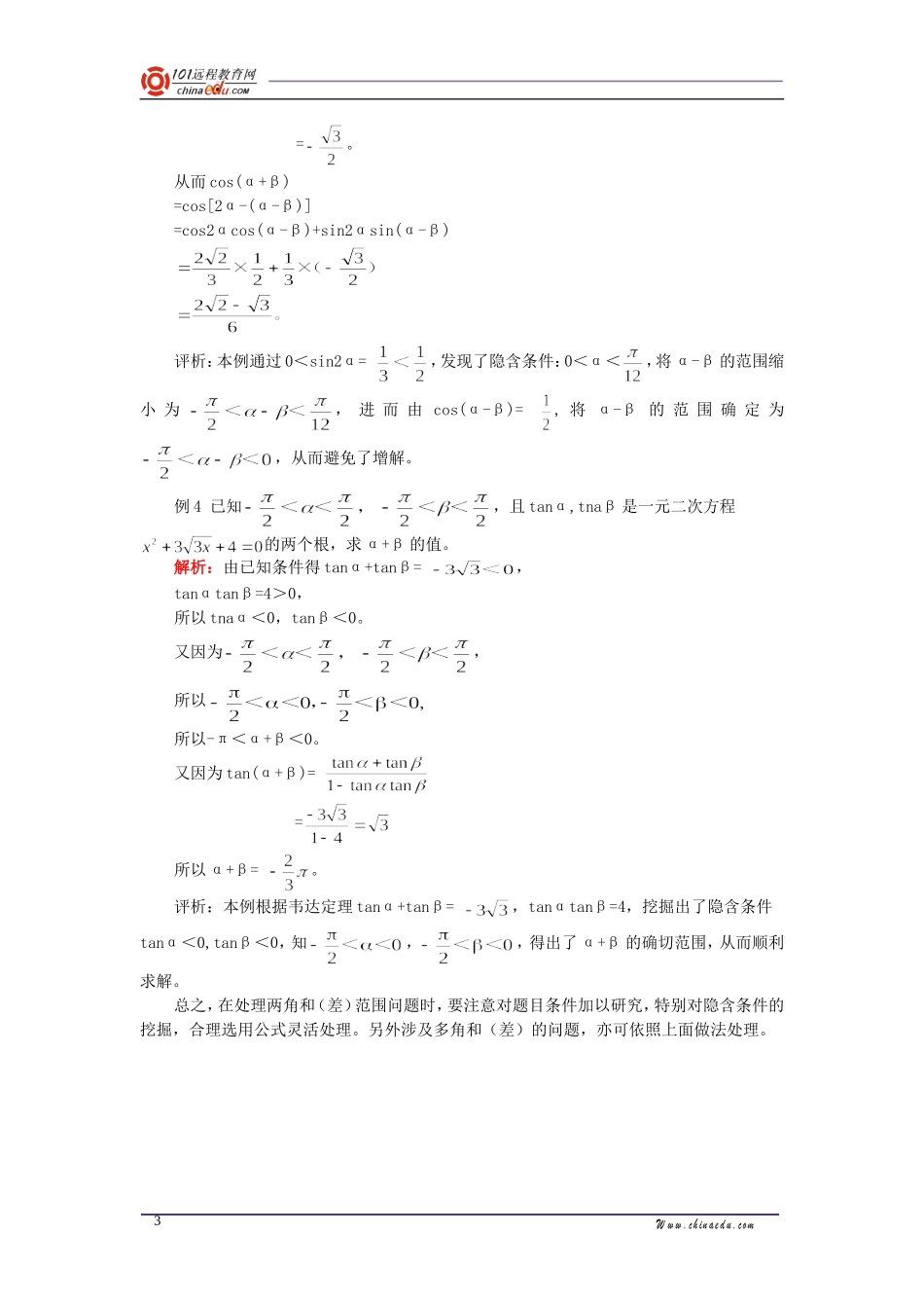 高三数学例说处理和（差）角范围问题的几点做法专题辅导_第3页