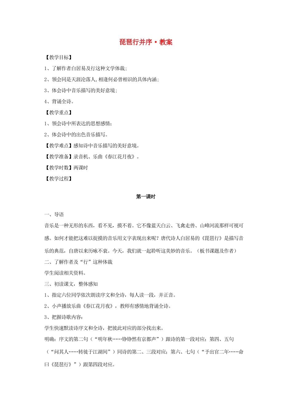 高中语文《琵琶行并序》教案 新人教版必修3_第1页