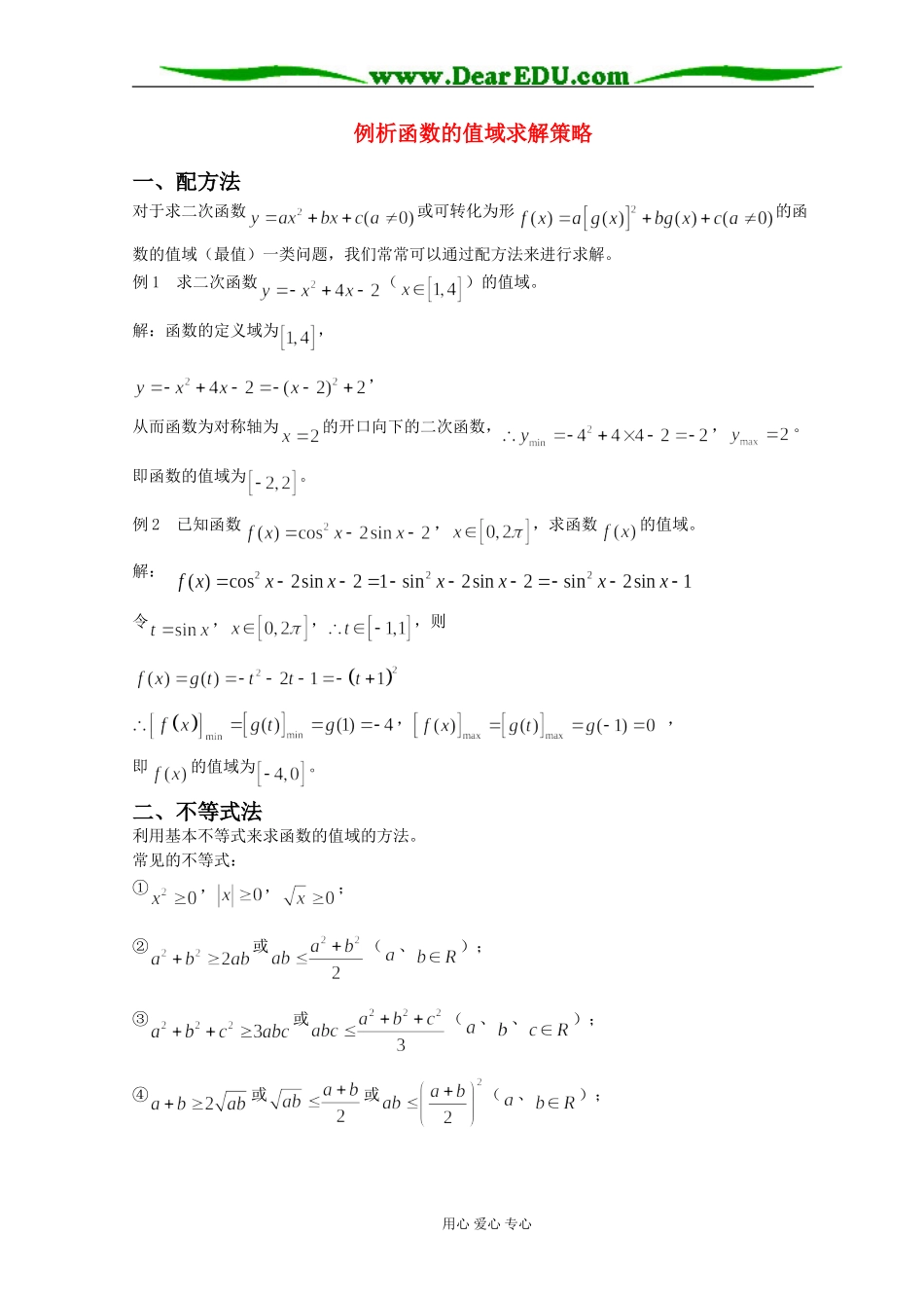 高三数学例析函数的值域求解策略_第1页