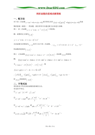 高三数学例析函数的值域求解策略