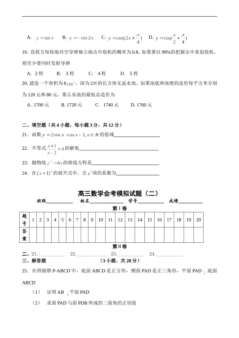 高三数学会考模拟试题（二）_第3页
