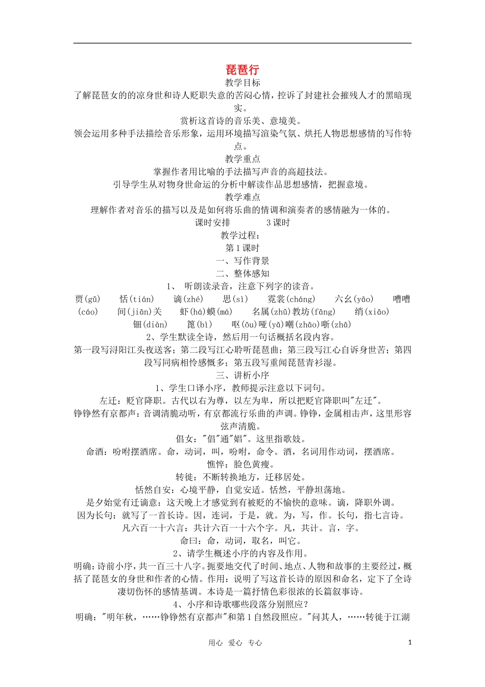 高中语文《琵琶行》教案 粤教版必修3_第1页