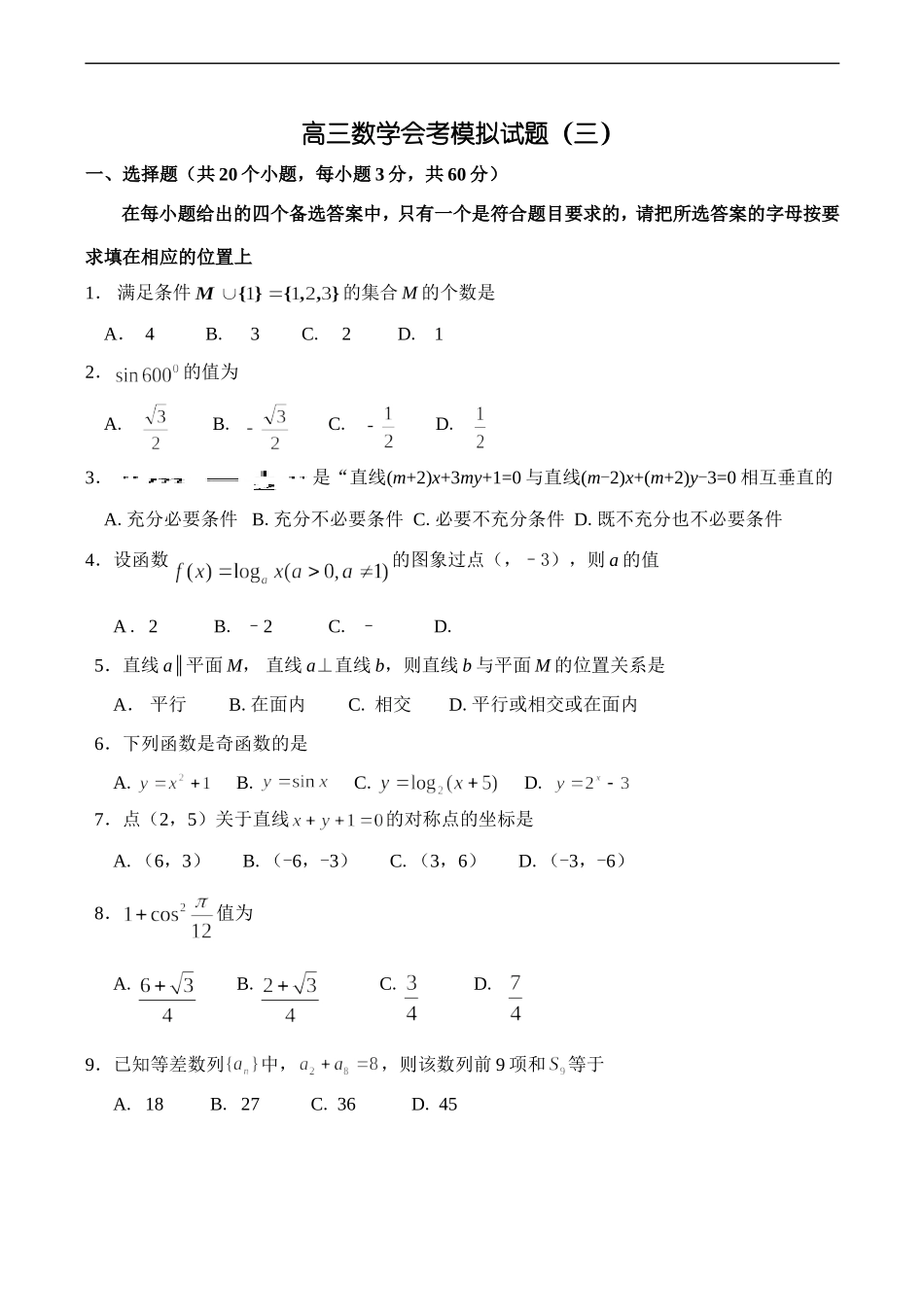 高三数学会考模拟试题（三）_第1页