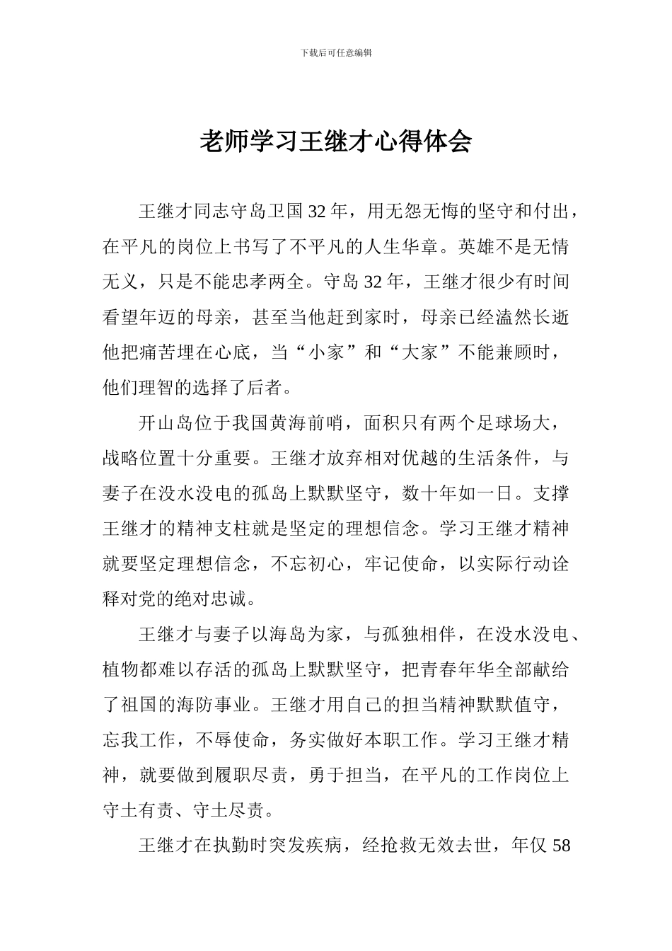 教师学习王继才心得体会_第1页
