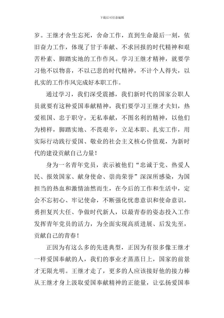 教师学习王继才心得体会_第2页