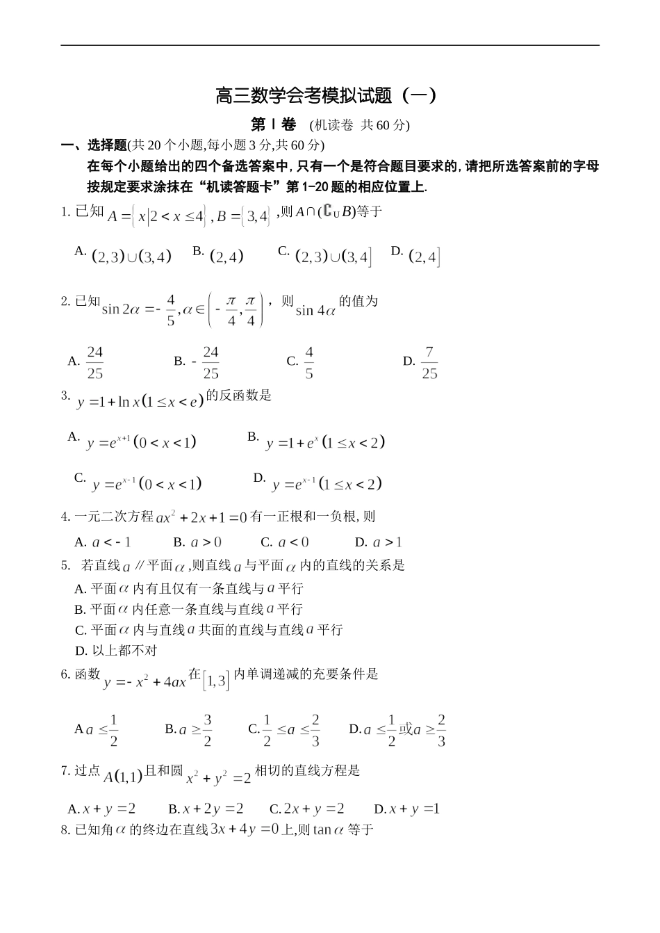 高三数学会考模拟试题（一）_第1页