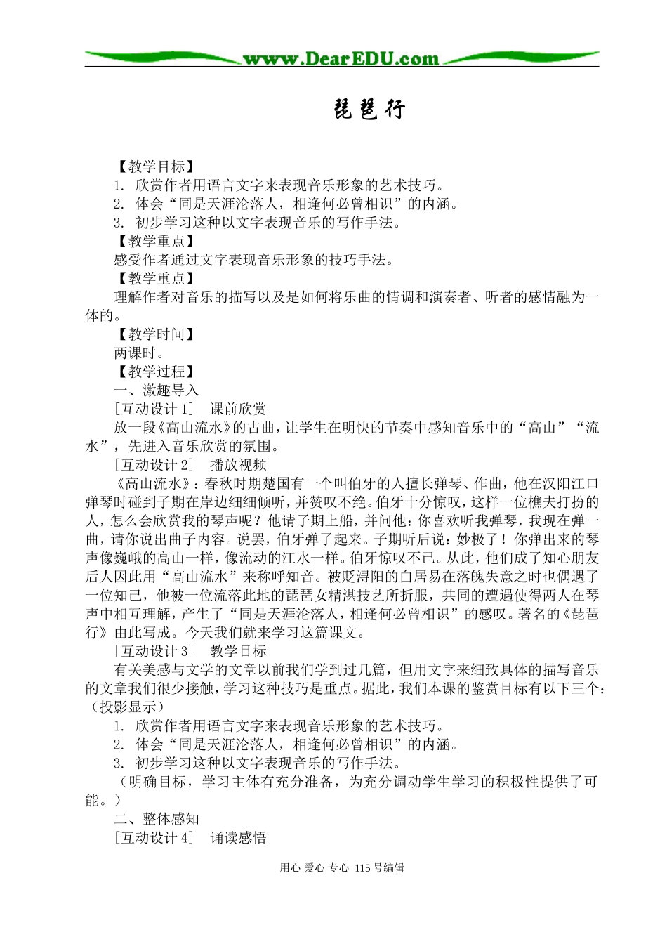 高中语文《琵琶行》互动教学设计人教新课标必修三_第1页