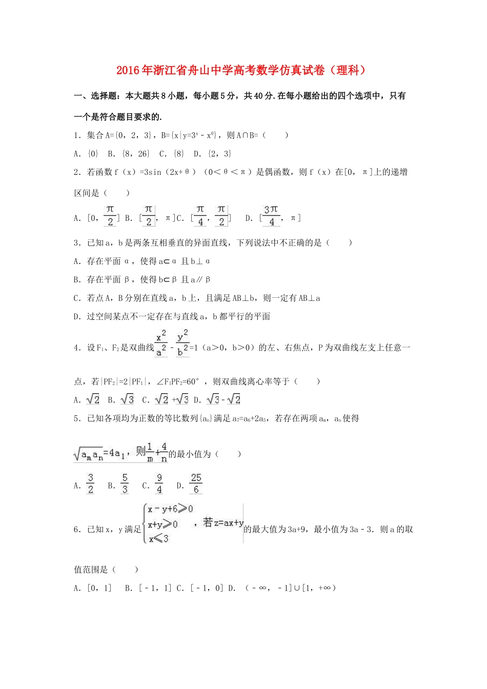 高三数学仿真试卷 理（含解析）-人教版高三全册数学试题_第1页