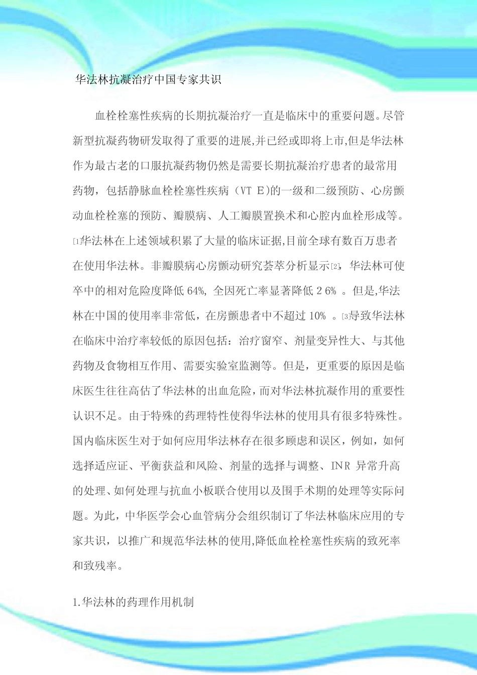 华法林抗凝治疗中国专家共识 _第3页