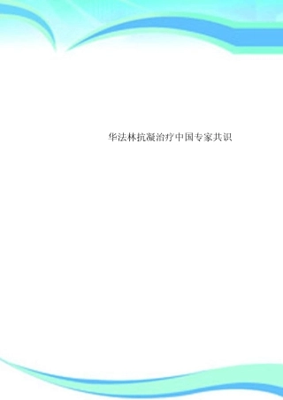 华法林抗凝治疗中国专家共识 