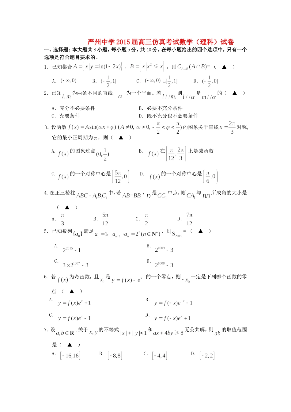 高三数学仿真考试试题 理-人教版高三全册数学试题_第1页