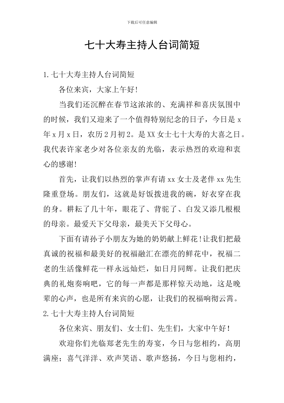 七十大寿主持人台词简短_第1页