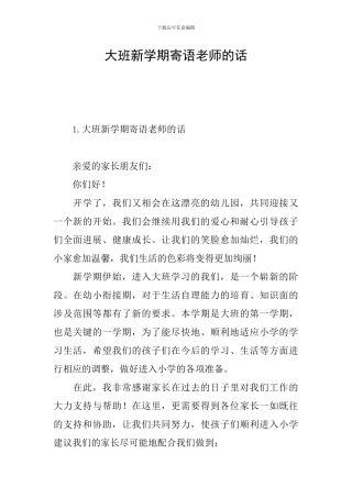 大班新学期寄语老师的话