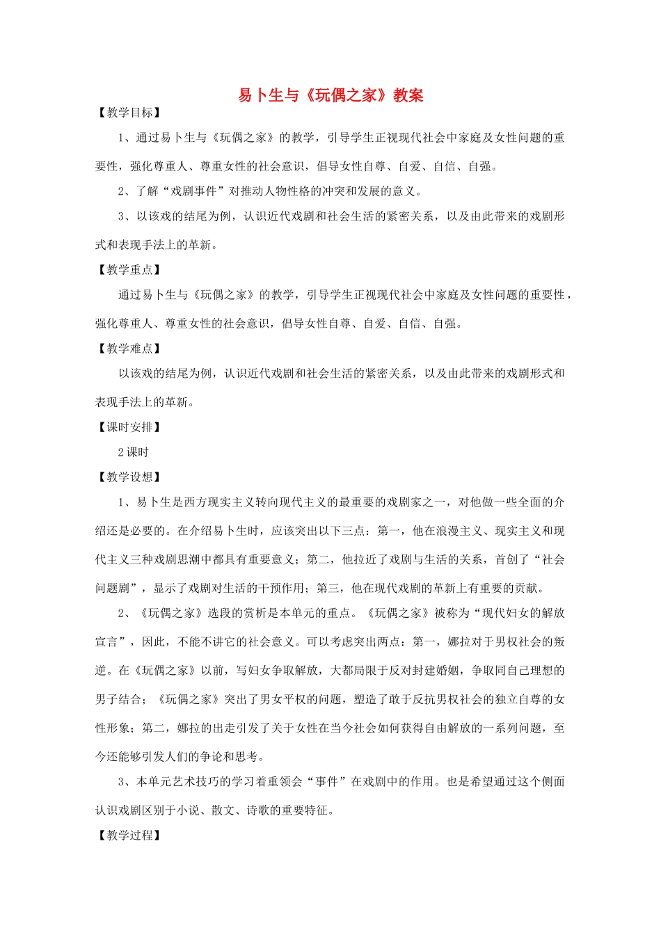 高中语文《玩偶之家》教案 粤教版选修_第1页