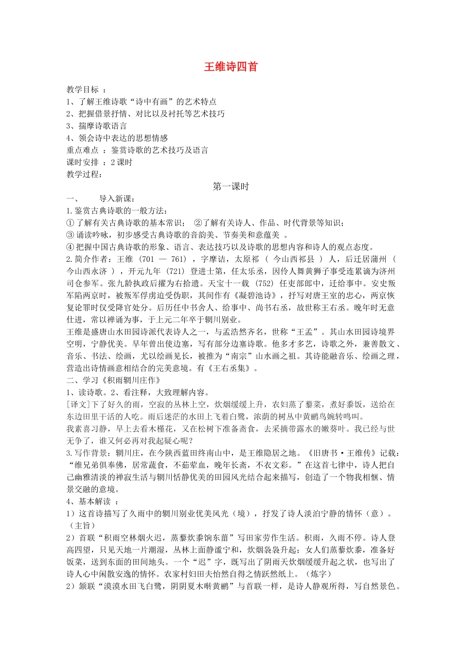 高中语文《王维诗四首》教案2 粤教版选修之《唐诗宋词元散曲选读》_第1页