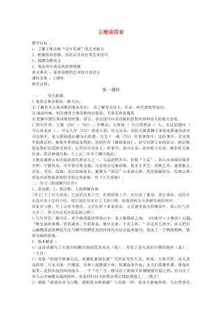 高中语文《王维诗四首》教案2 粤教版选修之《唐诗宋词元散曲选读》