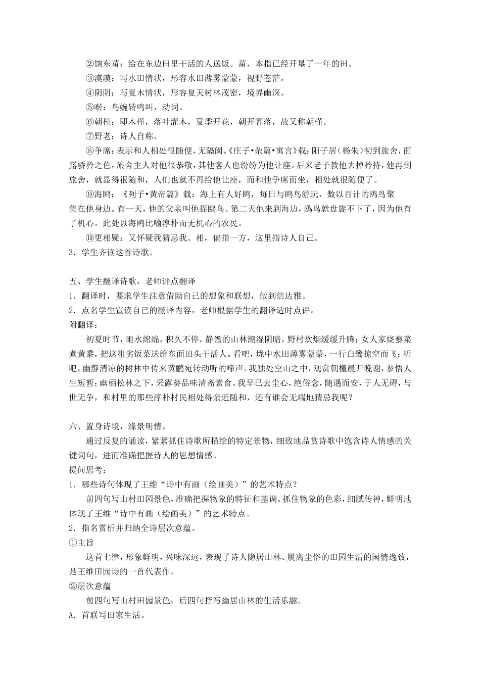 高中语文《王维诗四首》其一《积雨辋川庄作》教案1 粤教版选修之《唐诗宋词元散曲选读》_第2页