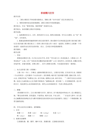高中语文《王维诗四首》其一《积雨辋川庄作》教案1 粤教版选修之《唐诗宋词元散曲选读》