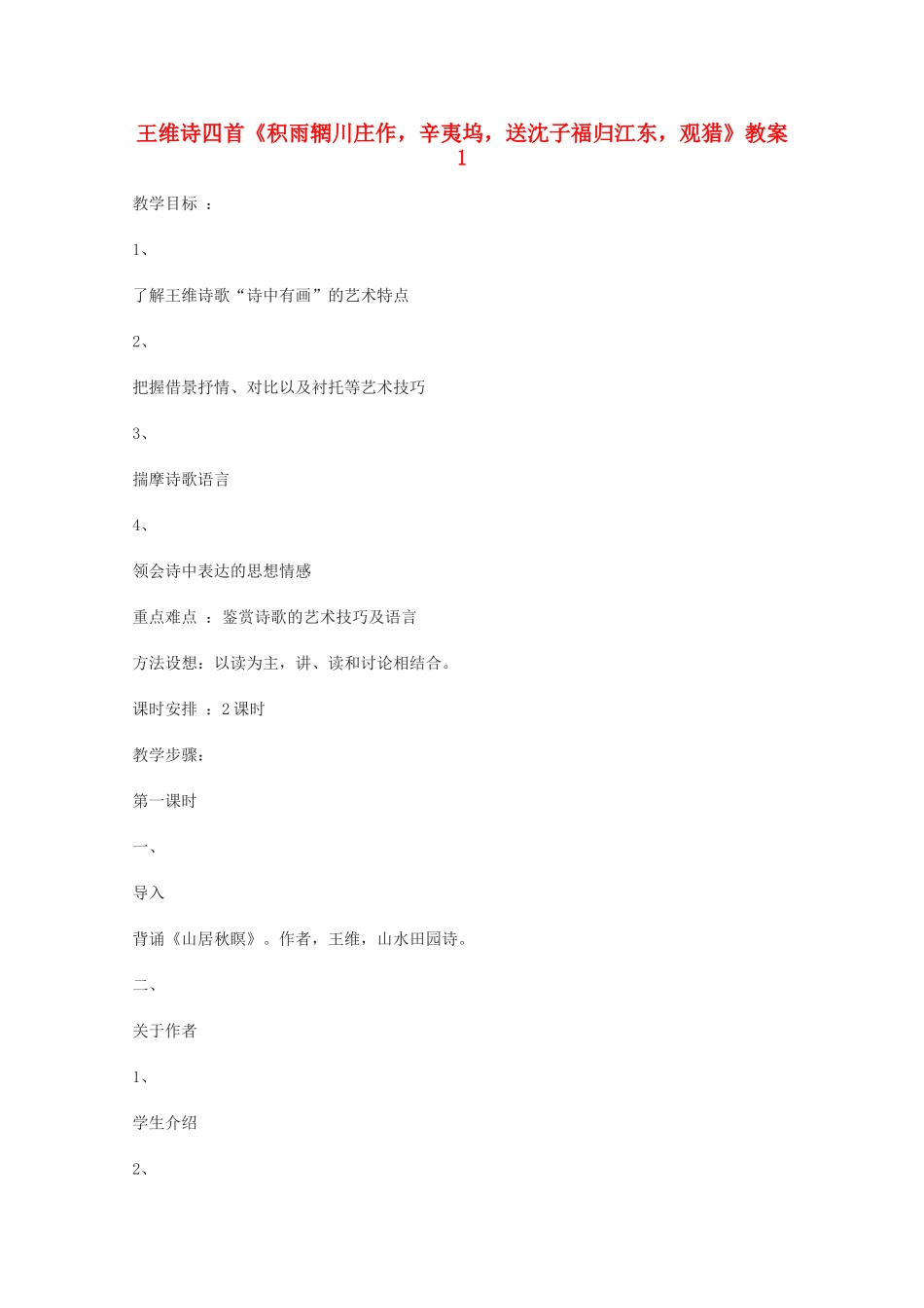 高中语文《王维诗四首》教案1 粤教版选修之《唐诗宋词元散曲选读》_第1页