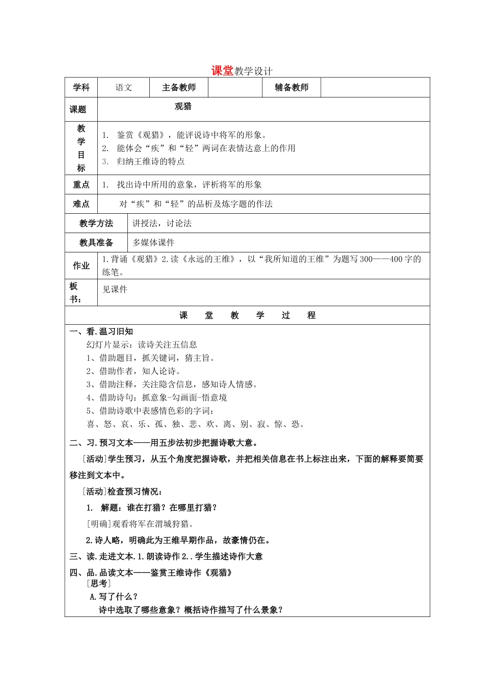 高中语文《王维诗四首》其一《观猎》教案 粤教版选修之《唐诗宋词元散曲选读》_第1页