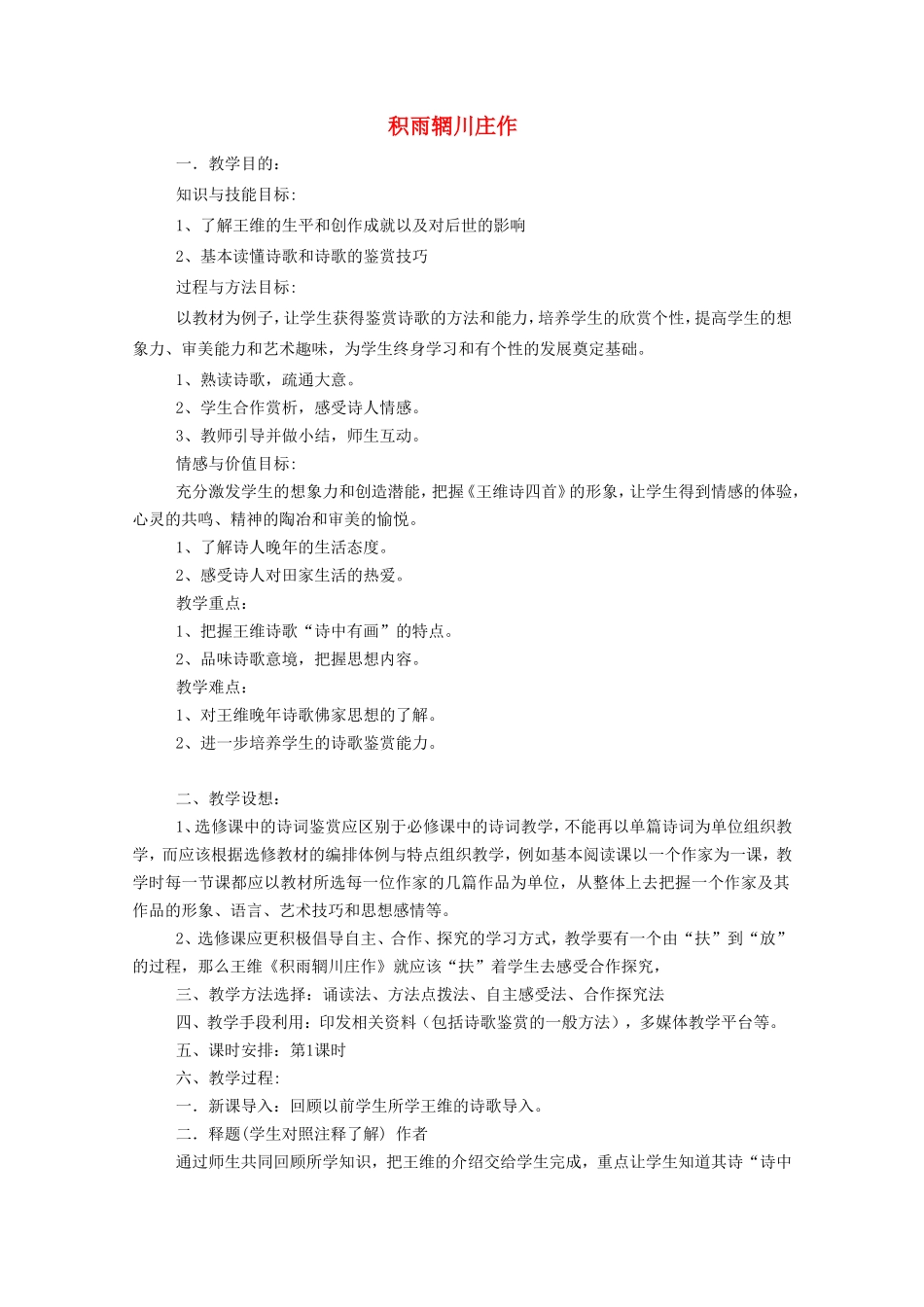 高中语文《王维诗四首》其一《积雨辋川庄作》教案2 粤教版选修之《唐诗宋词元散曲选读》_第1页