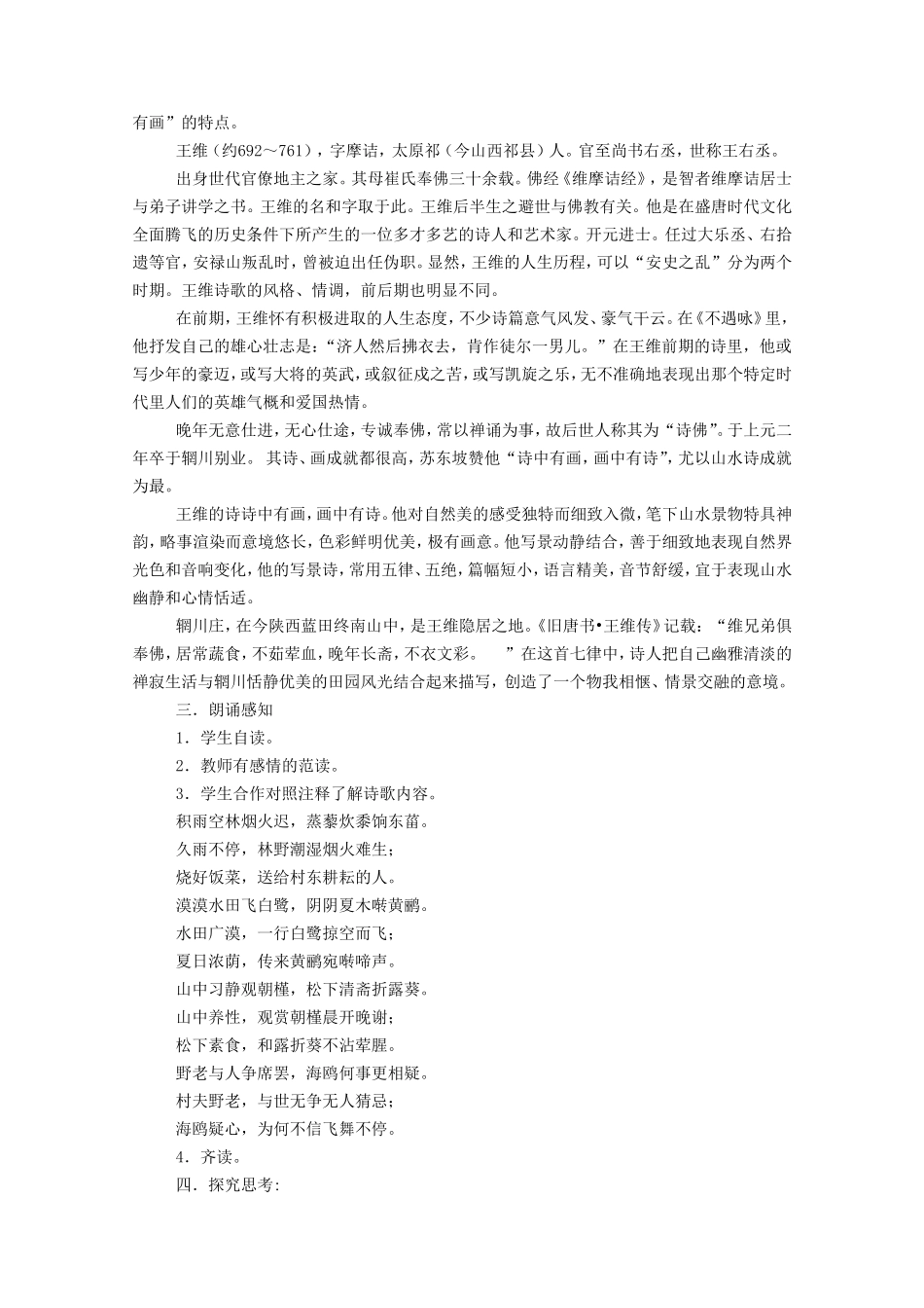 高中语文《王维诗四首》其一《积雨辋川庄作》教案2 粤教版选修之《唐诗宋词元散曲选读》_第2页