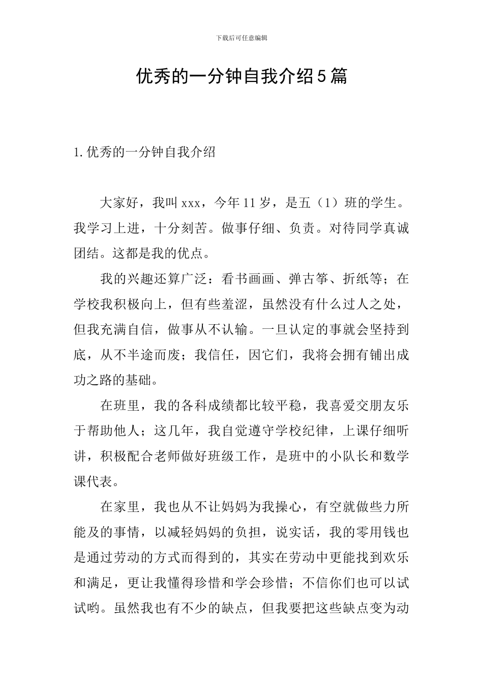 优秀的一分钟自我介绍5篇_第1页