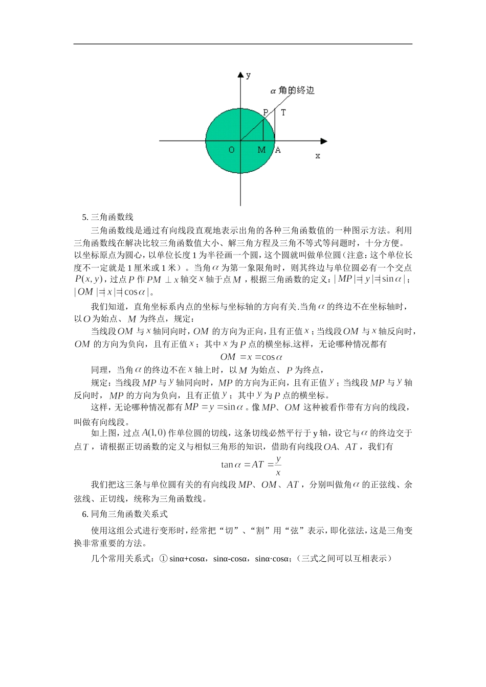 高三数学任意角的三角函数及诱导公式人教实验版（B）知识精讲_第3页
