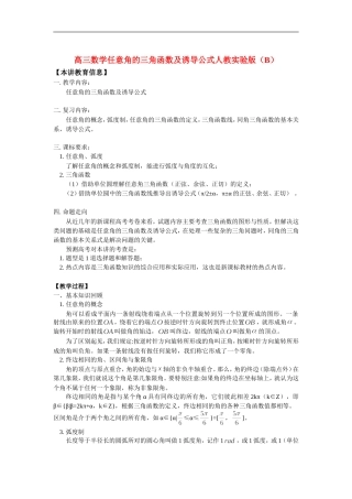 高三数学任意角的三角函数及诱导公式人教实验版（B）知识精讲