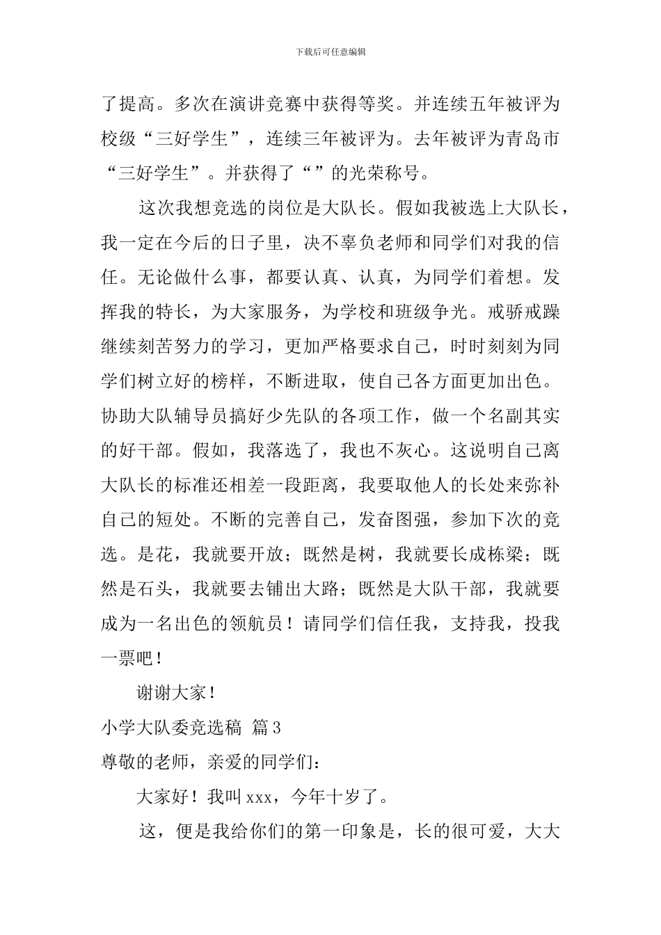 小学大队委竞选稿4篇_第3页