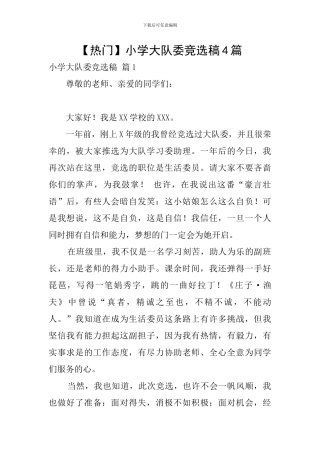 小学大队委竞选稿4篇