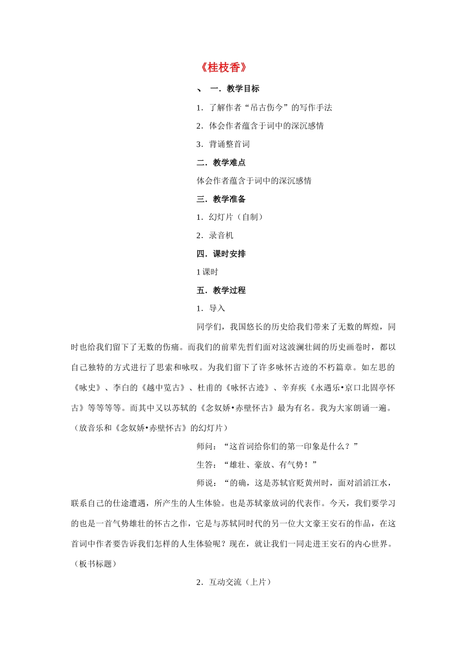高中语文《王安石 桂枝香》教案3 鲁人版选修1_第1页