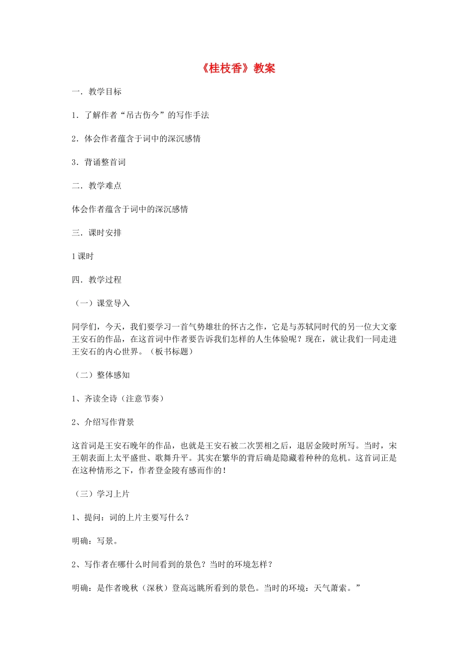 高中语文《王安石 桂枝香》教案5 鲁人版选修1_第1页