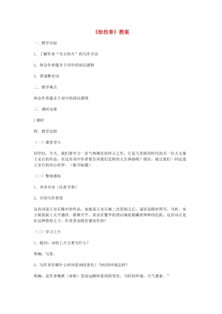 高中语文《王安石 桂枝香》教案5 鲁人版选修1