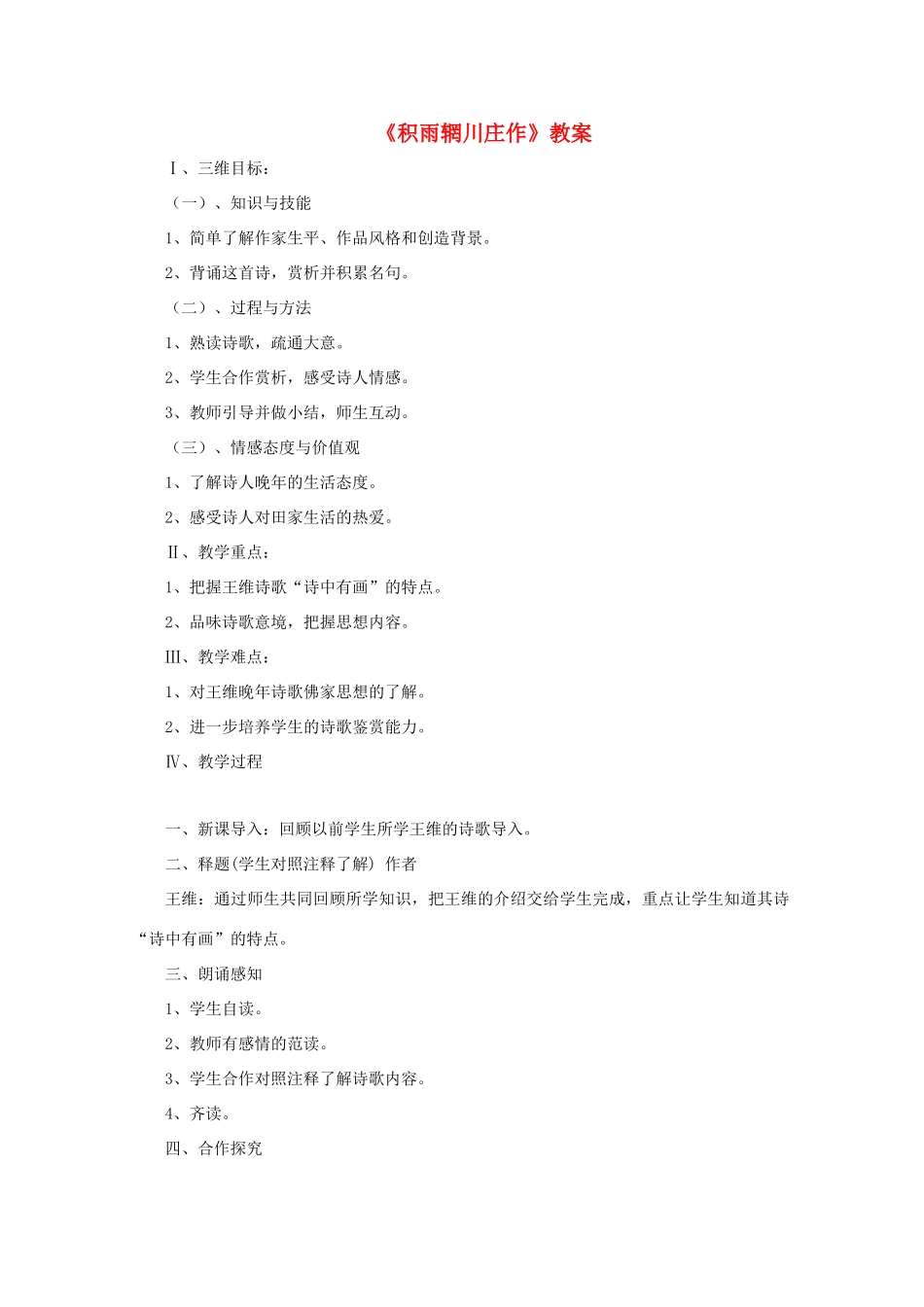 高中语文《王维诗四首》其一《积雨辋川庄作》教案3 粤教版选修之《唐诗宋词元散曲选读》_第1页