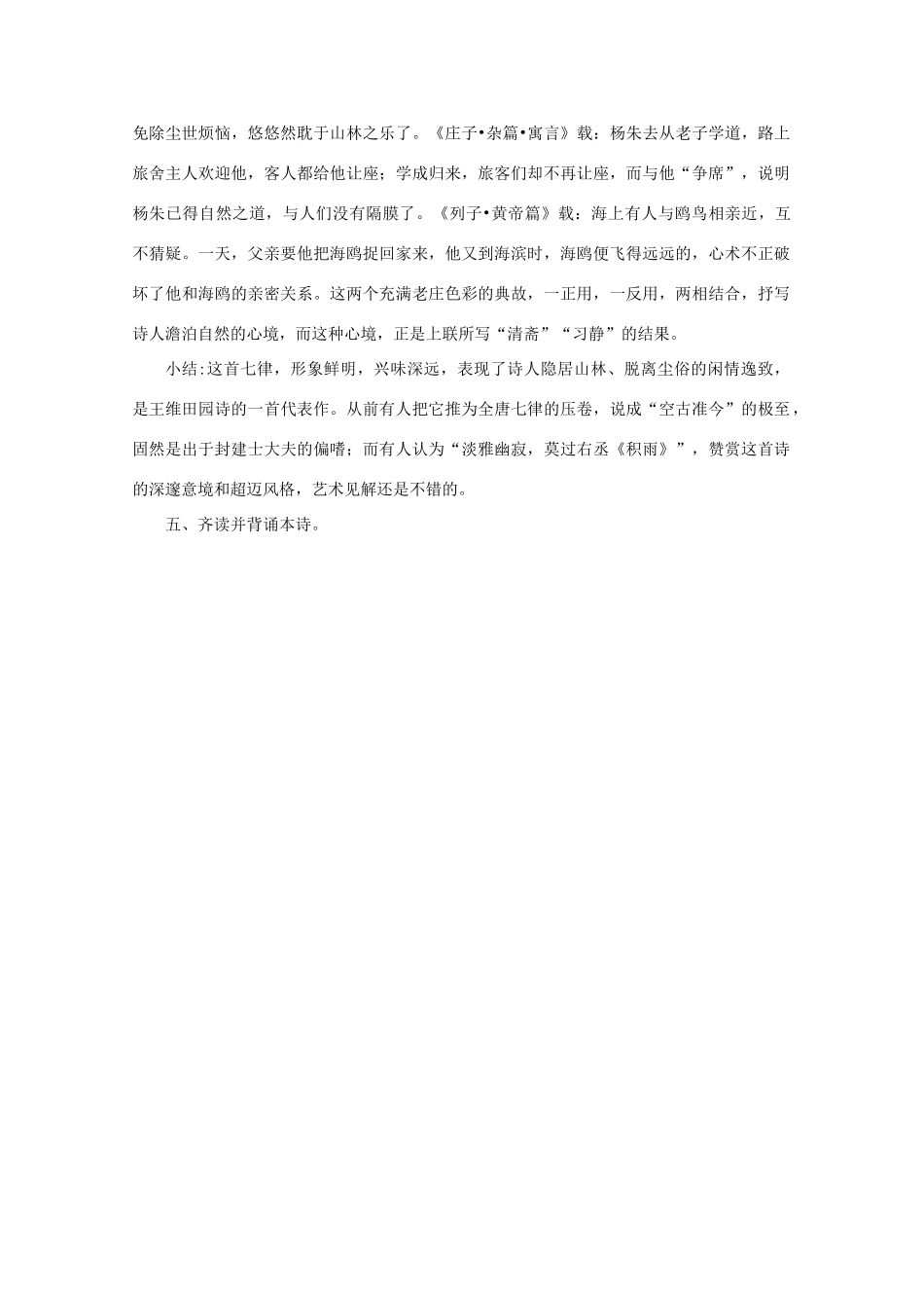 高中语文《王维诗四首》其一《积雨辋川庄作》教案3 粤教版选修之《唐诗宋词元散曲选读》_第3页