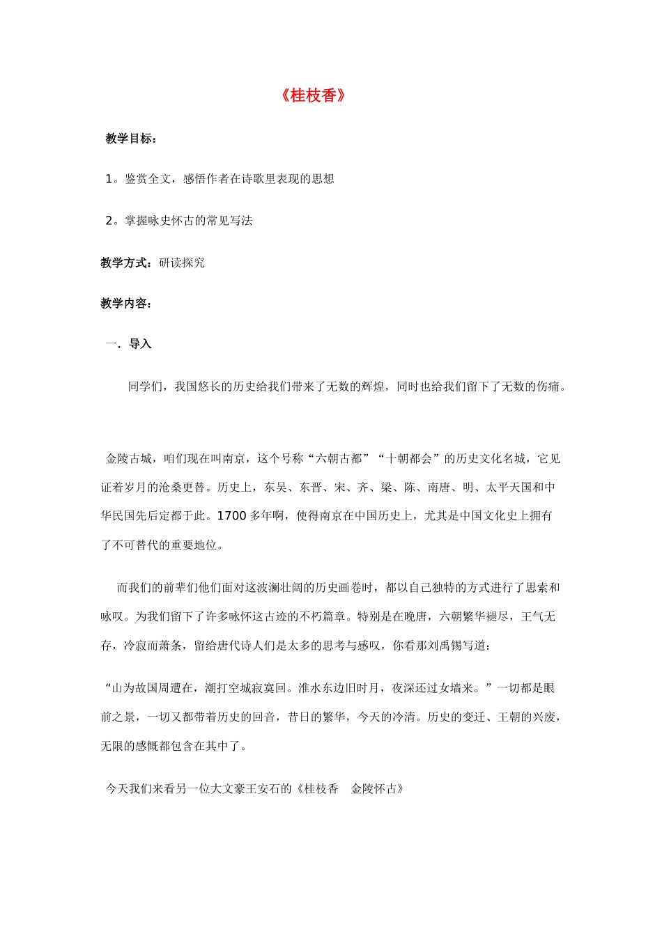 高中语文《王安石 桂枝香》教案4 鲁人版选修1_第1页