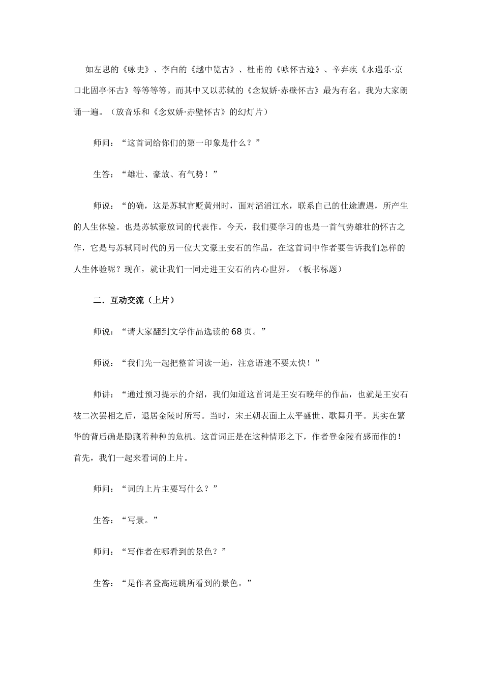 高中语文《王安石 桂枝香》教案4 鲁人版选修1_第2页