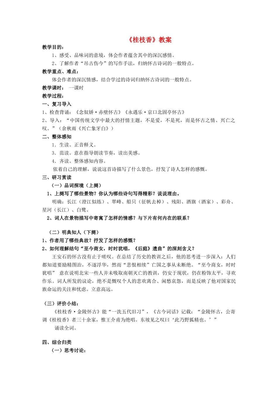 高中语文《王安石 桂枝香》教案1 鲁人版选修1_第1页