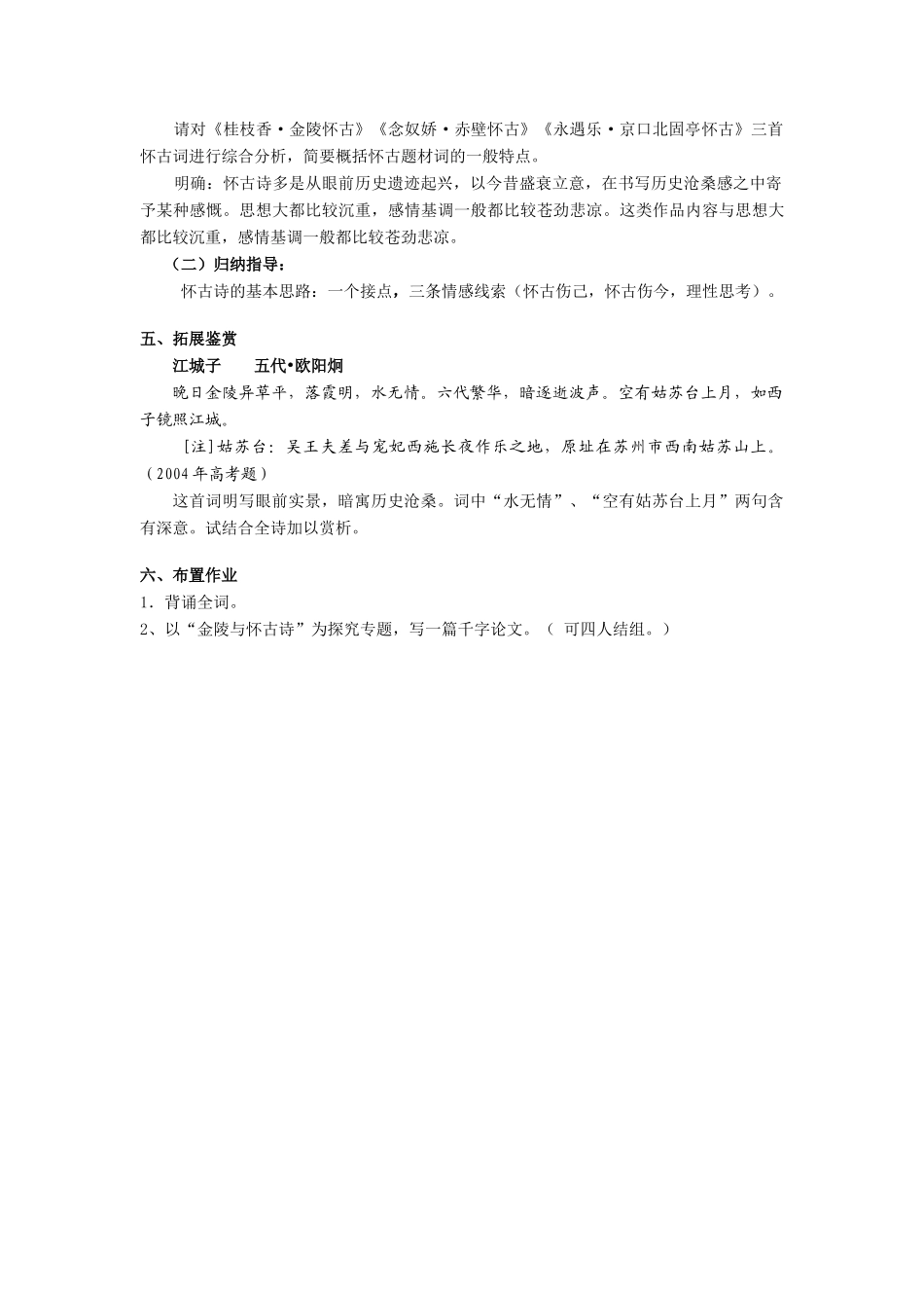 高中语文《王安石 桂枝香》教案1 鲁人版选修1_第2页