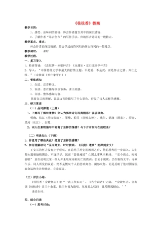 高中语文《王安石 桂枝香》教案1 鲁人版选修1