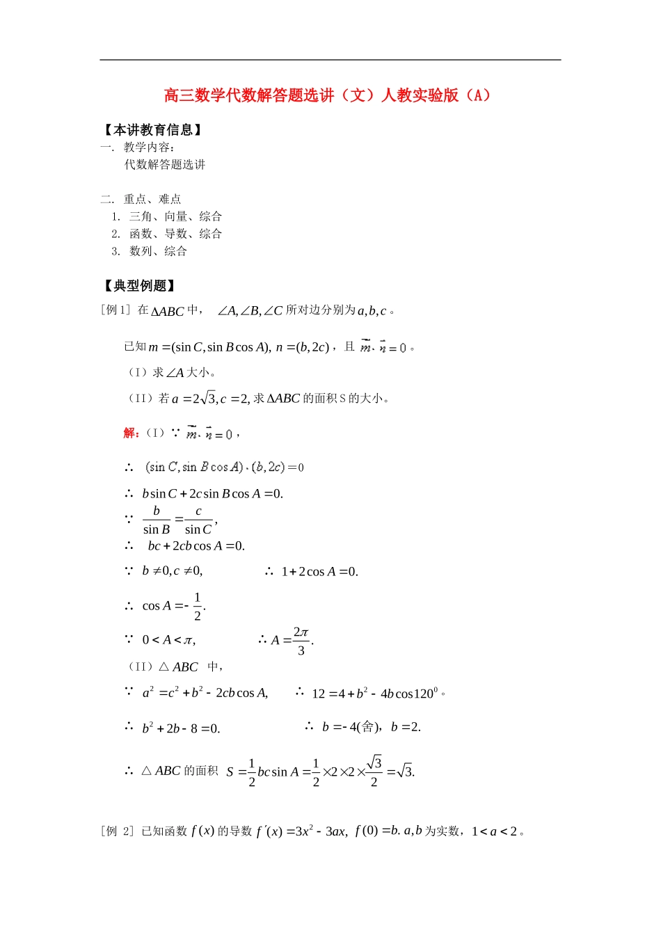 高三数学代数解答题选讲（文）知识精讲人教实验版（A）_第1页