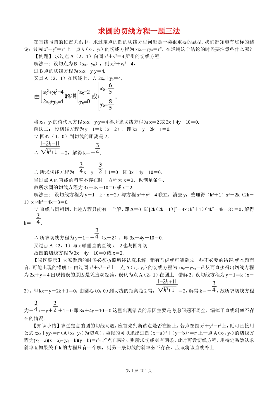 高三数学人教B版求圆的切线方程一题三法知识点分析_第1页