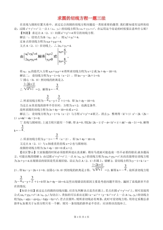高三数学人教B版求圆的切线方程一题三法知识点分析