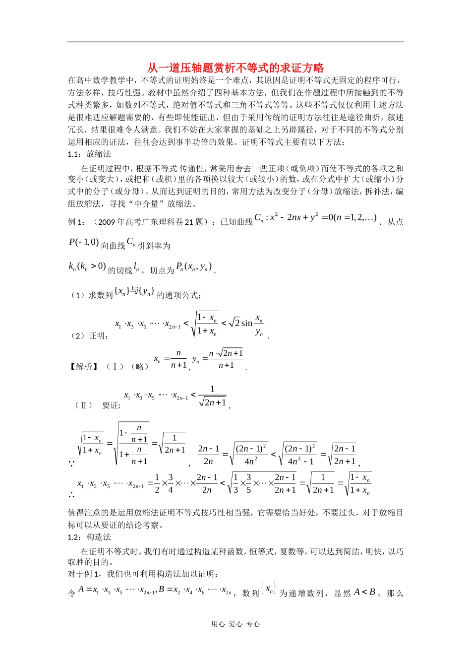 高三数学从一道压轴题赏析不等式的求证方略_第1页
