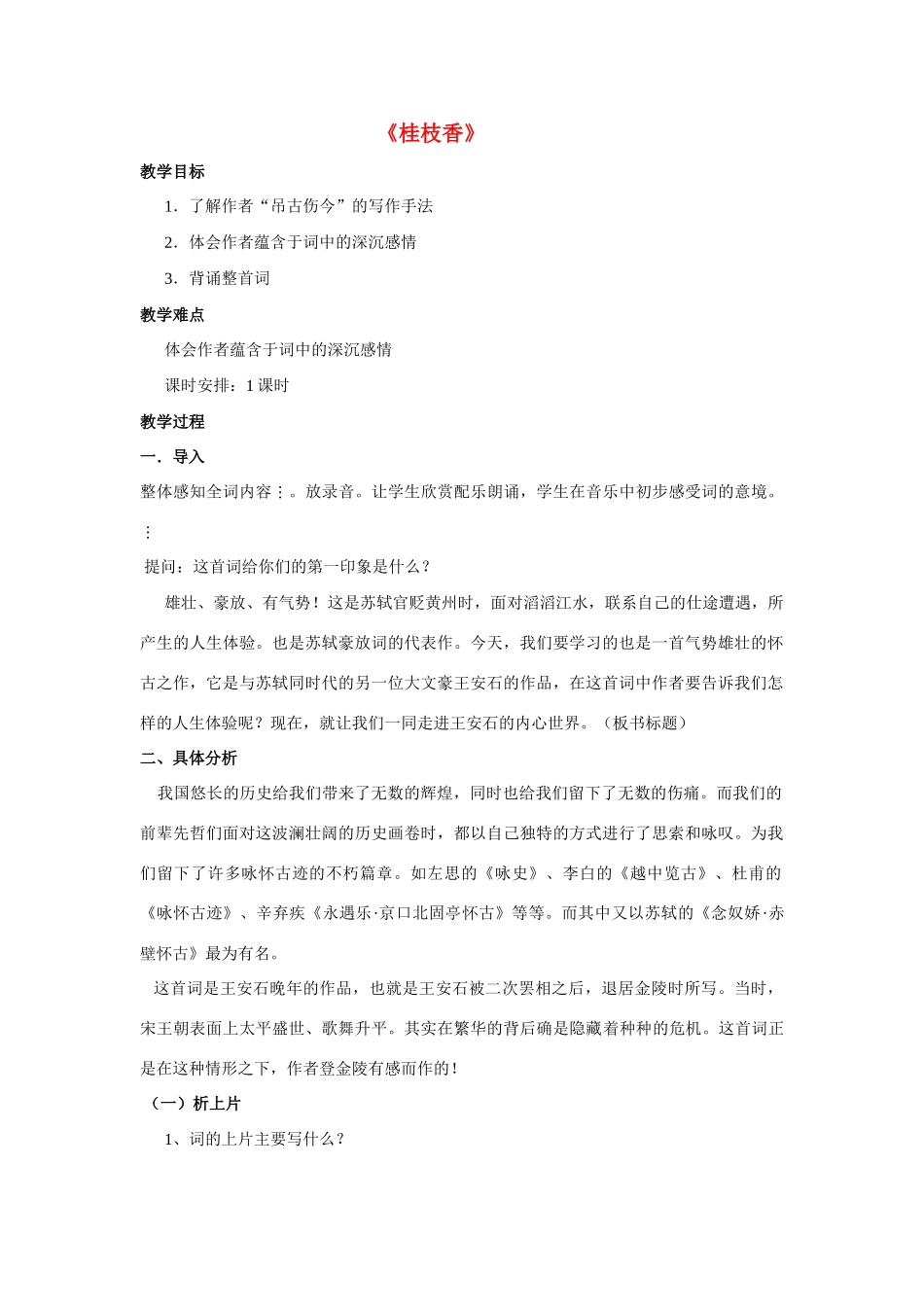 高中语文《王安石 桂枝香》教案2 鲁人版选修1_第1页