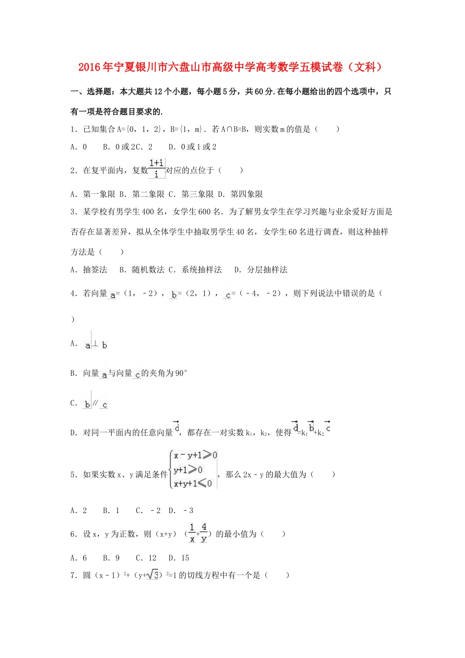 高三数学五模试卷 文（含解析）-人教版高三全册数学试题_第1页