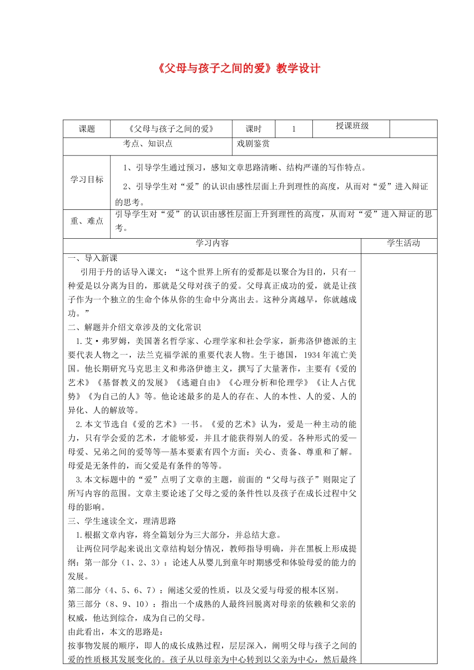 高中语文《父母与孩子之间的爱》教学设计 新人教版必修4-新人教版高中必修4语文教案_第1页
