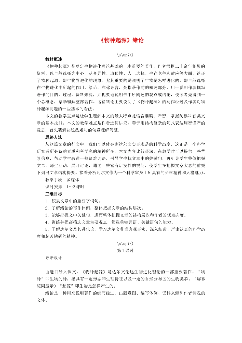 高中语文《物种起源》绪论教案 苏教版必修5-苏教版高二必修5语文教案_第1页