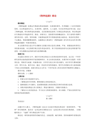高中语文《物种起源》绪论教案 苏教版必修5-苏教版高二必修5语文教案